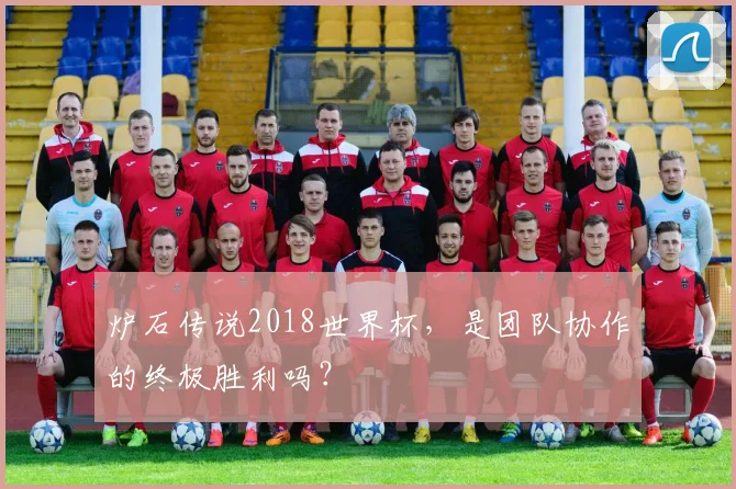 炉石传说2018世界杯,是团队协作的终极胜利吗?