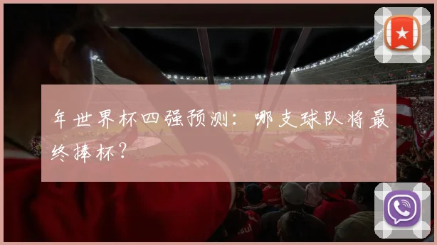 年世界杯四强预测：哪支球队将最终捧杯？