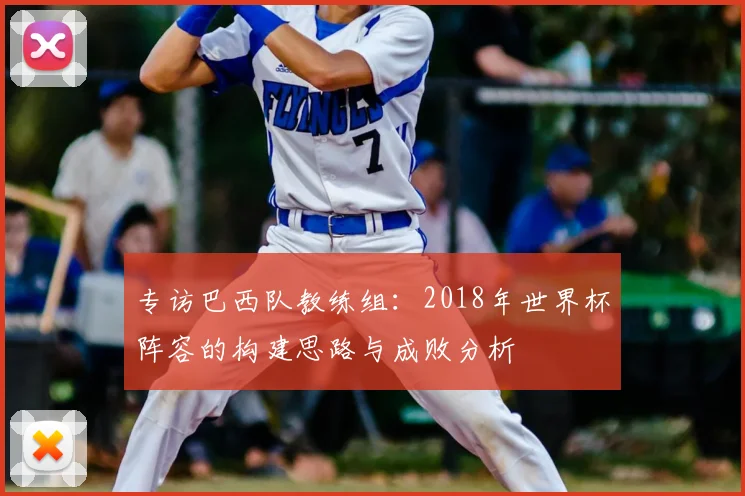 专访巴西队教练组：2018年世界杯阵容的构建思路与成败分析