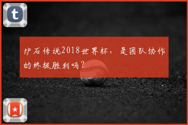 炉石传说2018世界杯，是团队协作的终极胜利吗？