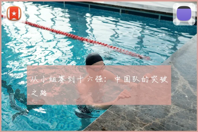 从小组赛到十六强：中国队的突破之路