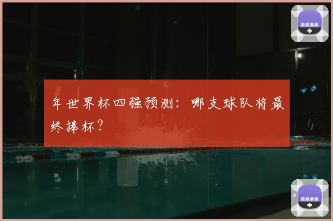 年世界杯四强预测：哪支球队将最终捧杯？