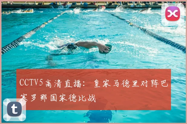 CCTV5高清直播：皇家马德里对阵巴塞罗那国家德比战
