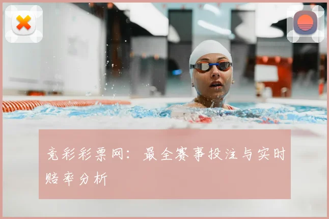 竞彩彩票网：最全赛事投注与实时赔率分析