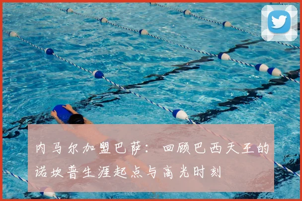 内马尔加盟巴萨：回顾巴西天王的诺坎普生涯起点与高光时刻