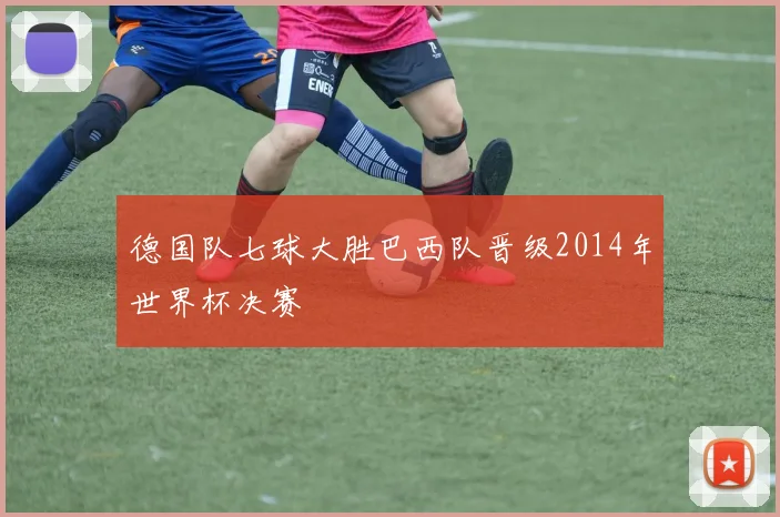 德国队七球大胜巴西队晋级2014年世界杯决赛