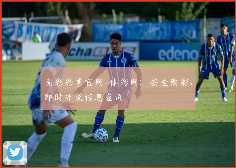 竞彩彩票官网_体彩网：安全购彩，即时开奖信息查询