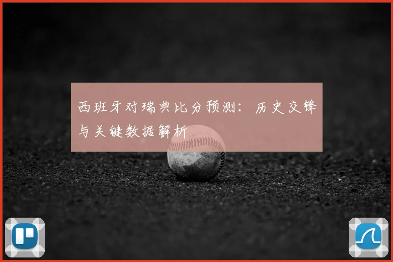 西班牙对瑞典比分预测：历史交锋与关键数据解析