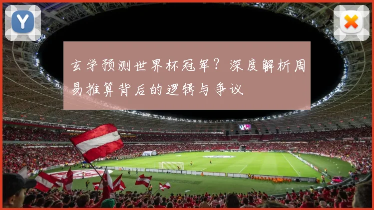 玄学预测世界杯冠军？深度解析周易推算背后的逻辑与争议
