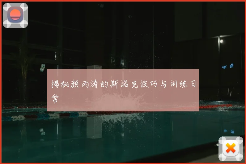 揭秘颜丙涛的斯诺克技巧与训练日常