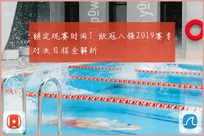 锁定观赛时间！欧冠八强2019赛季对决日程全解析