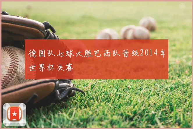 德国队七球大胜巴西队晋级2014年世界杯决赛