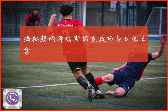 揭秘颜丙涛的斯诺克技巧与训练日常